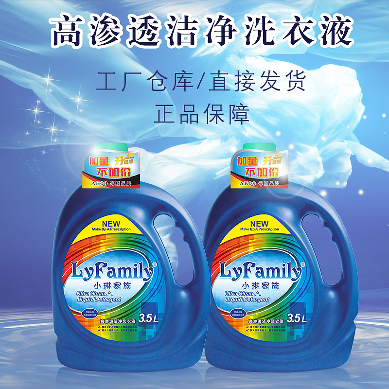 小琳家族高渗透洁净洗衣液 深层清洁，守护衣物新生